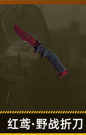 红鸢·野战折刀