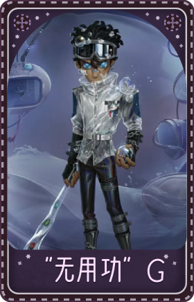 击球手-无用功G