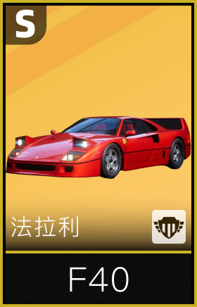 法拉利F40