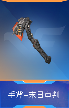 手斧-末日审判