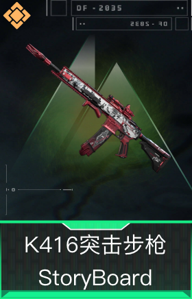 K416突击步枪-StoryBoard