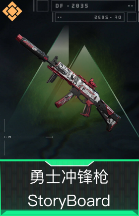 勇士冲锋枪-StoryBoard