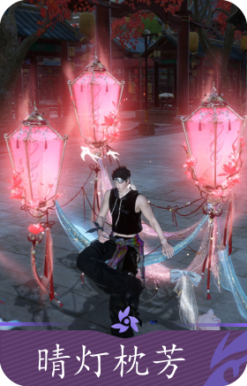 晴灯枕芳