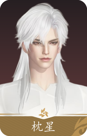 枕星