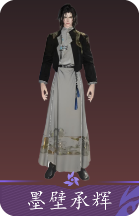 墨壁承辉