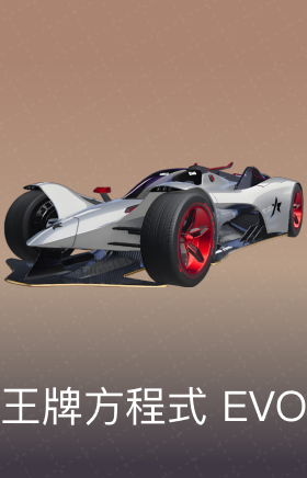 王牌方程式 EVO