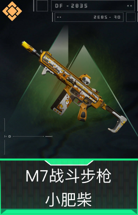 M7战斗步枪-小肥柴