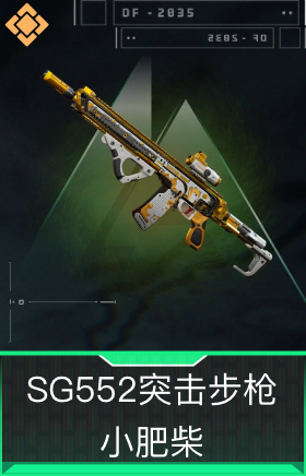SG552突击步枪-小肥柴
