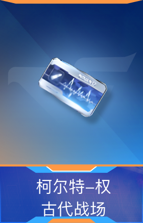 柯尔特-权-古代战场