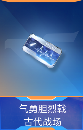 气勇胆烈戟-古代战场