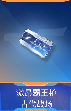 激昂霸王枪-古代战场