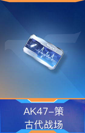 AK47-策-古代战场