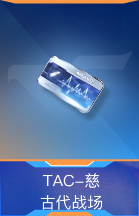TAC-慈-古代战场