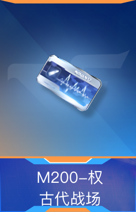 M200-权-古代战场