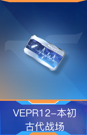 VEPR12-本初-古代战场