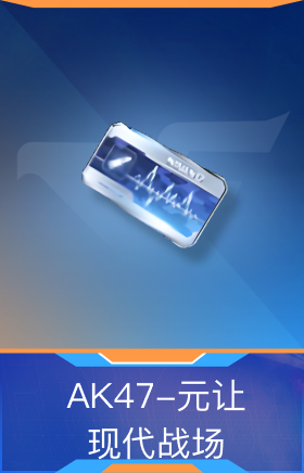 AK47-元让-现代战场