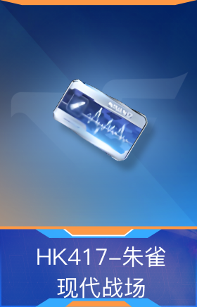 HK417-朱雀-现代战场