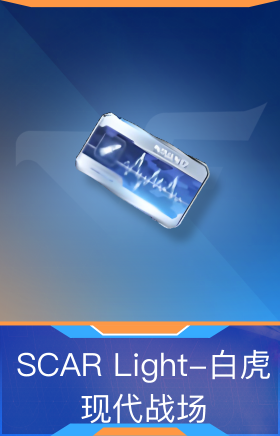 SCAR Light-白虎-现代战场