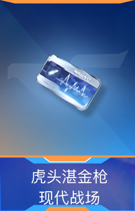 虎头湛金枪-现代战场