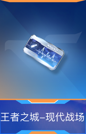 王者之城-现代战场