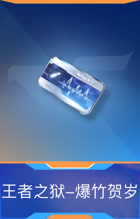 王者之狱-爆竹贺岁