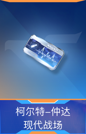 柯尔特-仲达-现代战场