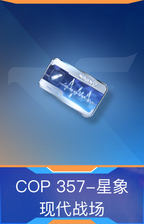 COP 357-星象-现代战场