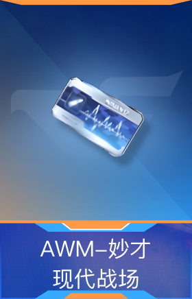 AWM-妙才-现代战场