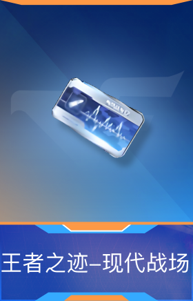 王者之迹-现代战场