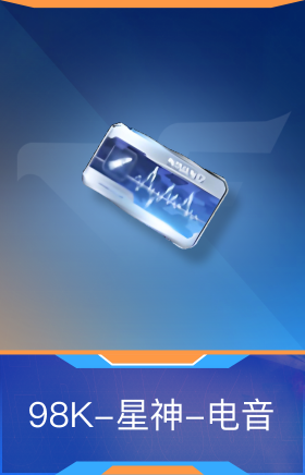 98K-星神-电音