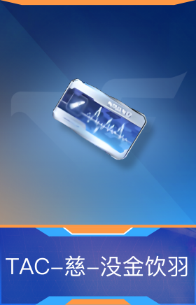 TAC-慈-没金饮羽