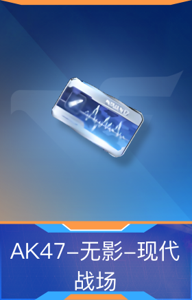 AK47-无影-现代战场