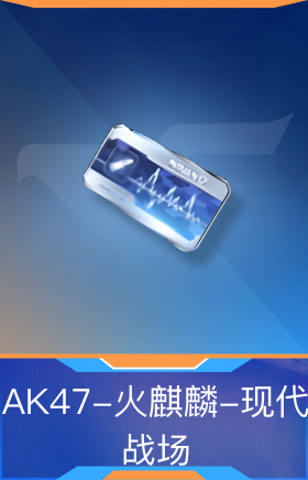 AK47-火麒麟-现代战场
