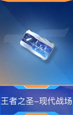 王者之圣-现代战场