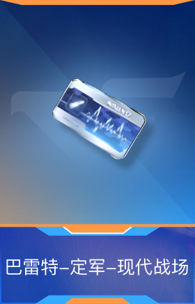 巴雷特-定军-现代战场