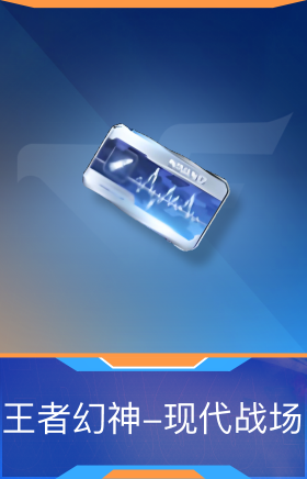 王者幻神-现代战场