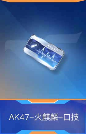 AK47-火麒麟-口技