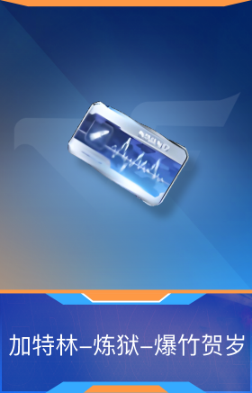 加特林-炼狱-爆竹贺岁