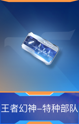 王者幻神-特种部队