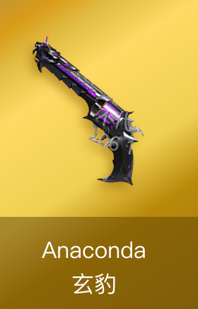 Anaconda-玄豹