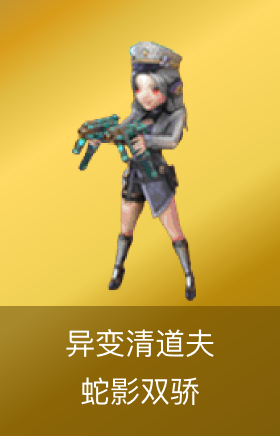 异变清道夫-蛇影双骄