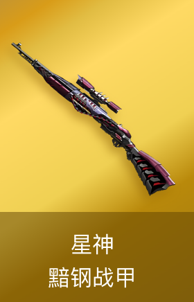 星神-黯钢战甲