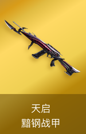 天启-黯钢战甲