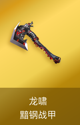 龙啸-黯钢战甲