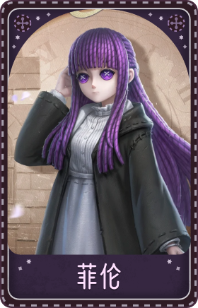 “心理学家”-菲伦