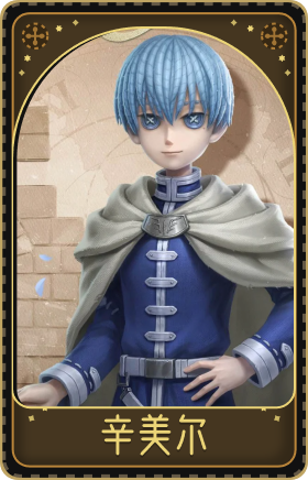 “骑士”-辛美尔