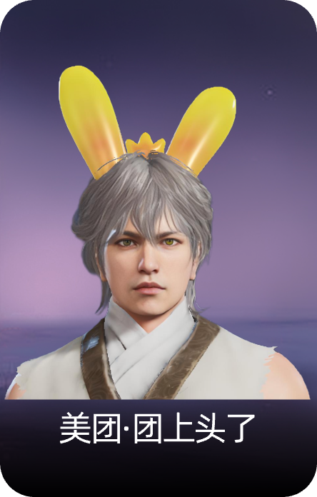 美团·团上头了