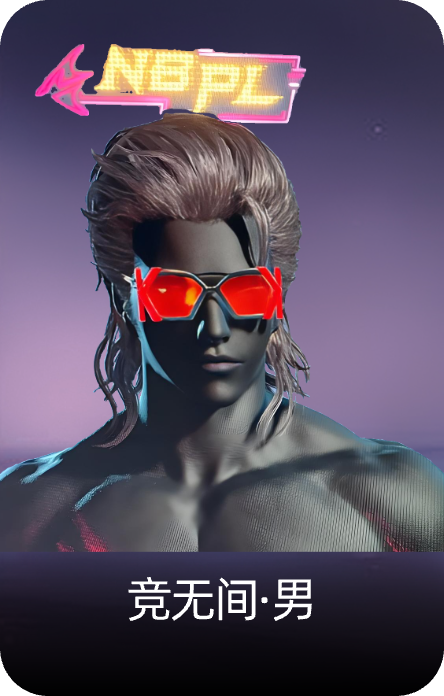 竞无间·男
