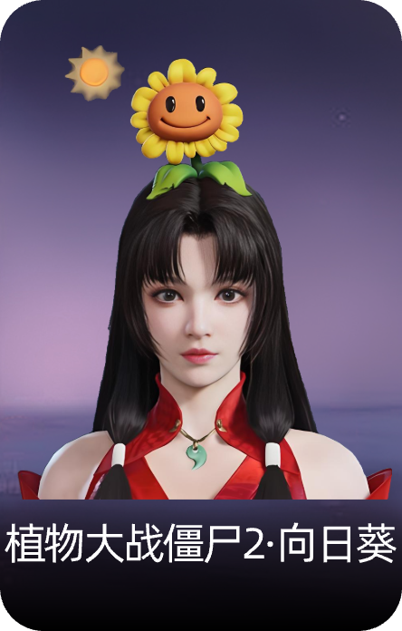 植物大战僵尸2·向日葵