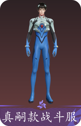 真嗣款战斗服